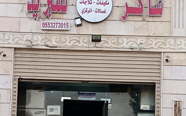 صيانة تكييف مركزي في مركز شاكر للتبريد بجدة