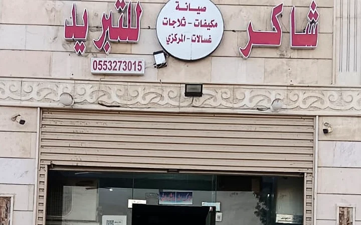 صيانة دكت وتوزيع الهواء في مركز شاكر للتبريد بجدة
