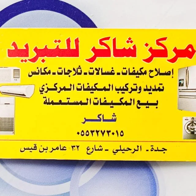 لوحة مركز شاكر للتبريد في جدة